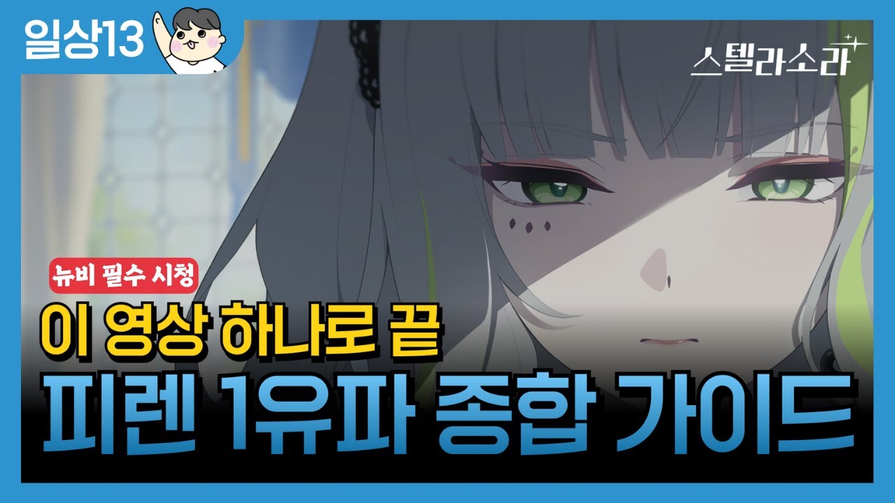 어둠 속성 피렌 1유파 종합 가이드♦️뉴비 필수 시청! [스텔라소라]