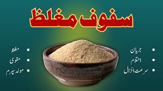 Safoof Mughaliz Banane Ka Tarika سفوف مغلظ Mardana Kamzori Ka Ilaj