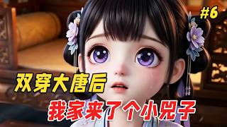 【救赎治愈🔥】小兕子穿越到现代，带回一包卫龙辣条，李世民吃了直呼上头！他做梦也没想到，自己拿国库换来的仙界神物，居然是些可乐、充电宝、布洛芬和卫生纸！ Part6