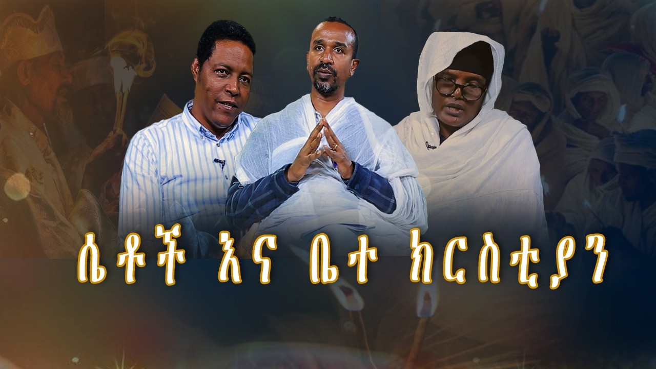 MK TV II  ዘጋቢ ፊልም II ሴቶች እና ቤተ ክርስቲያን