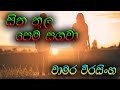 Sitha thula pema sagawa-chamara weerasinghe