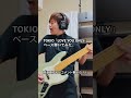 TOKIO「LOVE YOU ONLY」ベース弾いてみた。 #TOKIO #LOVEYOUONLY #ベース