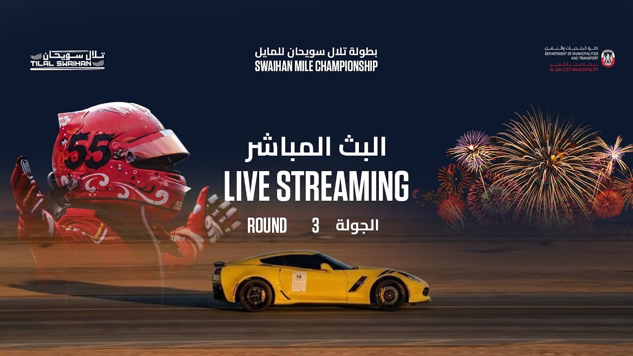بطولة تلال سويحان للمايل- الجولة الثالثة   11/01/2026  Swaihan Mile Championship - 3rd  Round