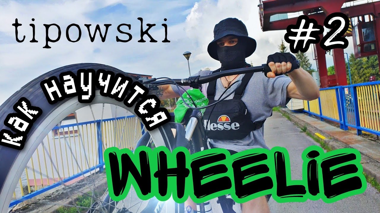 КАК СДЕЛАТЬ ВИЛЛИ НА ВЕЛОСИПЕДЕ | МТБ СТАНТ | TIPOWSKI - YouTube