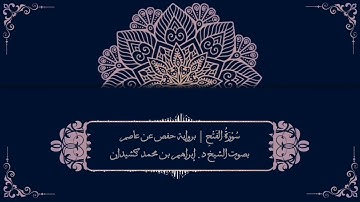 سورة الفتح برواية حفص عن عاصم | بصوت الشيخ د. إبراهيم بن محمد كشيدان