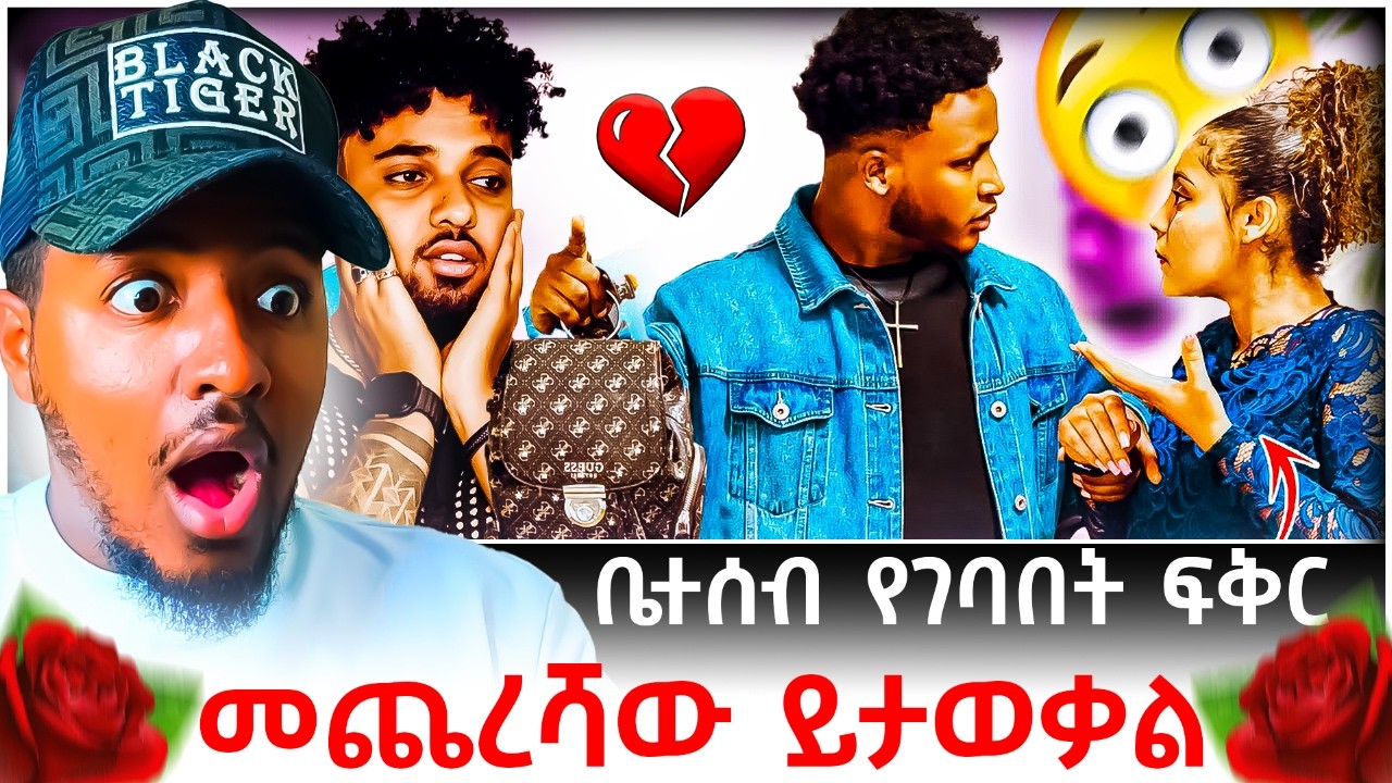 🔴 ሀይሚ እና ብሩክ ፍቅር መሃል አብሳላት እና ፍፄን ስንል ቤተሰብ ገብቶበት መጨረሻ ታወቋል😱💔😭 | B SQUAD REACT