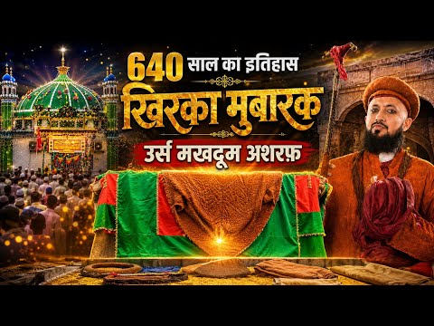 640 Years of History | Ziyarat of Khirqa Mubarak | Urs Makhdum Ashraf | Kichhauchha Sharif Urs 2026