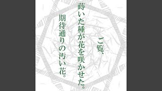 ご覧、蒔いた種が花を咲かせた。期待通りの汚い花。 (feat. メグッポイド)