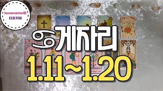 [타로/별자리운세] ♋게자리♋【1/11~1/20】 운의 흐름