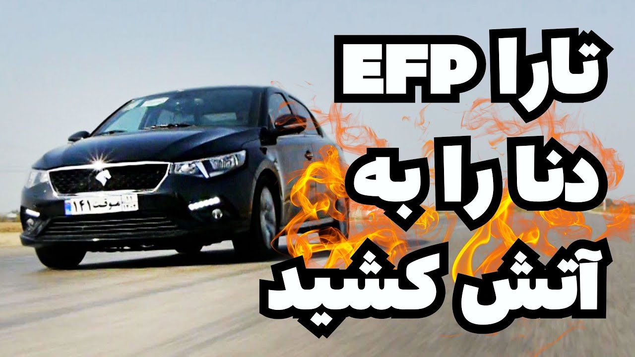 تست تارا با موتور جدید - EFP تارا