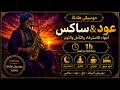 موسيقى عربية أندلسية هادئة عود وناي للاسترخاء Deep Oriental Relaxation 1 Hour LoFI Oud 