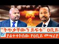 ትጥቃቸውን ይፍቱ: የጠቅላይ ሚኒስትሩ ምስጢራዊ መሣሪያ እና ውይይት