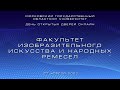 День открытых дверей онлайн. Факультет изобразительного искусства и народных ремёсел