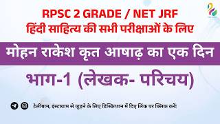 मोहन राकेश कृत- आषाढ़ का एक दिन: भाग-1 (लेखक- परिचय) | RPSC 2 GRADE / NET JRF