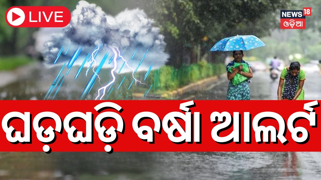 Live: ଆହୁରି ୪ ଦିନ ପ୍ରବଳ ବର୍ଷା ଆଲର୍ଟ | Heavy Rainfall In Odisha | Odisha Rain