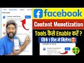 Facebook Monetize Kaise kare | facebook monetisation setup | content monetisation tools kaise milega