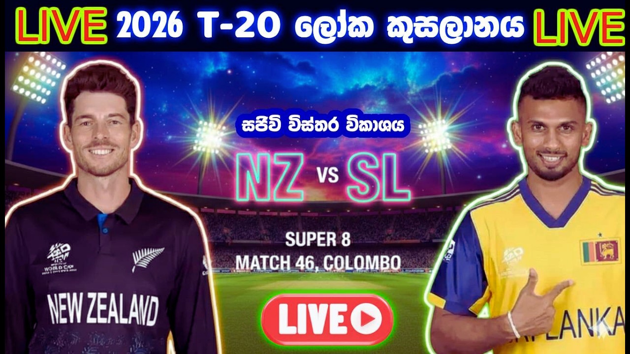 🔴  සජීවී විකාශය- Sri Lanka vs New Zealand LIVE |T20 World Cup | Live Commentary & Analysis