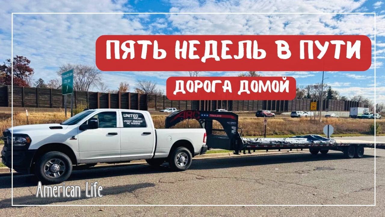 Работа на HotShot | Домой После 5 Недель в Рейсе | Дальнобой на Пикап-Траке в США