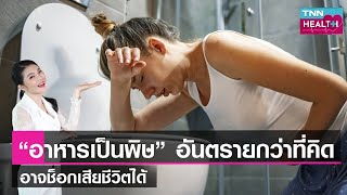 “อาหารเป็นพิษ” อันตรายกว่าที่คิด ช็อกเสียชีวิตได้ : TNN Health