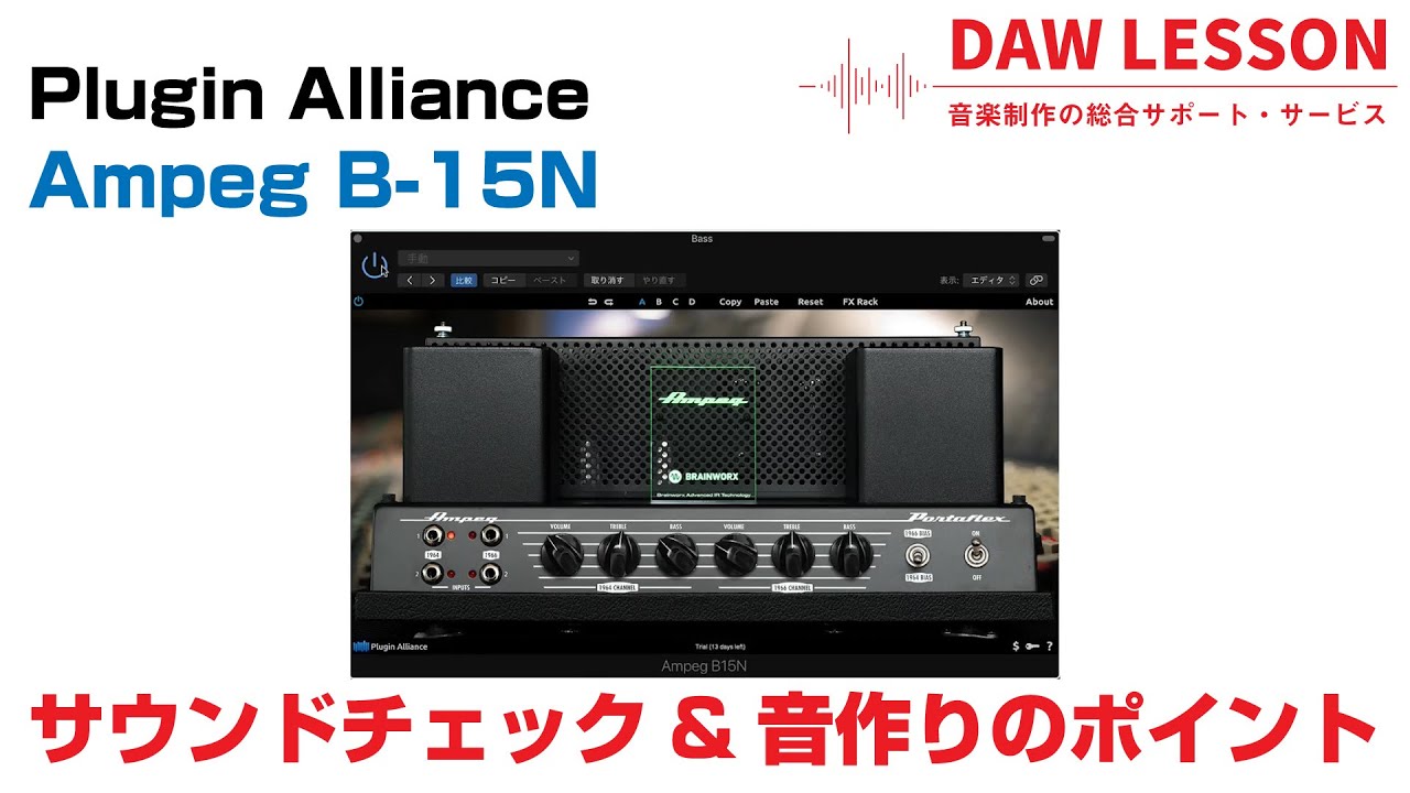 Plugin Alliance / Ampeg B-15N サウンドチェック&音作りのポイント