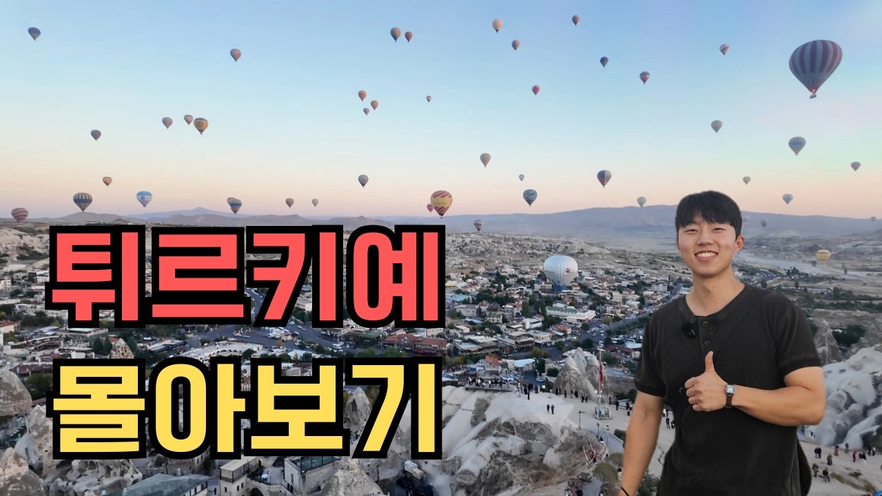한국인을 좋아하는 튀르키예 몰아보기 🇹🇷  (10박 12일)