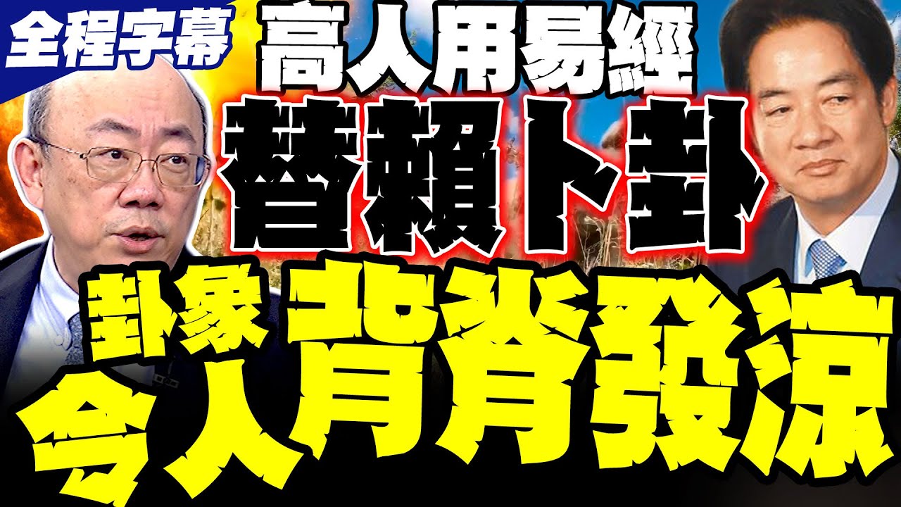 【全程字幕】郭正亮爆有高人替賴清德卜了一卦 卦象令人背脊發涼