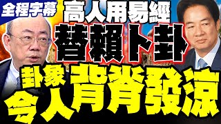 【全程字幕】郭正亮爆有高人替賴清德卜了一卦 卦象令人背脊發涼