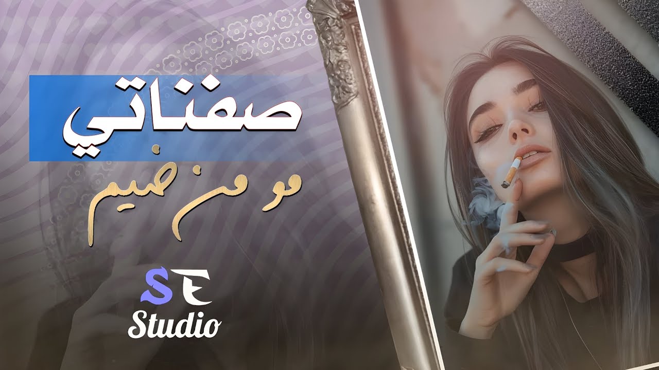 صفناتي مو من ضيم جاتلني طبعي - اغاني استكنان حزينة 2024 - YouTube