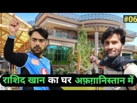 Rao Rashid Home राशिद खान का घर Cricketer RASHID KHAN'S HOME अफ़ग़ानिस्तान में राशिद ...