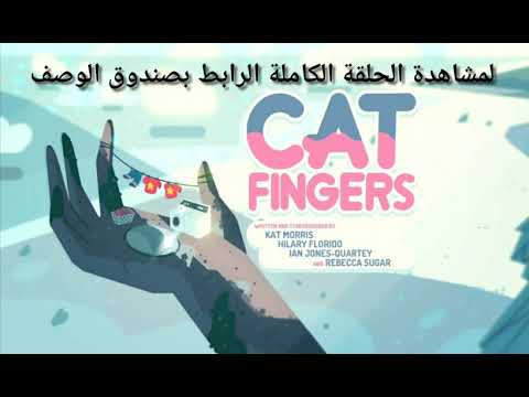 ستيفن البطل الموسم الأول الحلقة 5 أصابع الهراهة بالعربي FHD