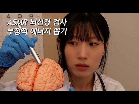 ASMR 뇌신경 검사 & 부정적 에너지 뽑기