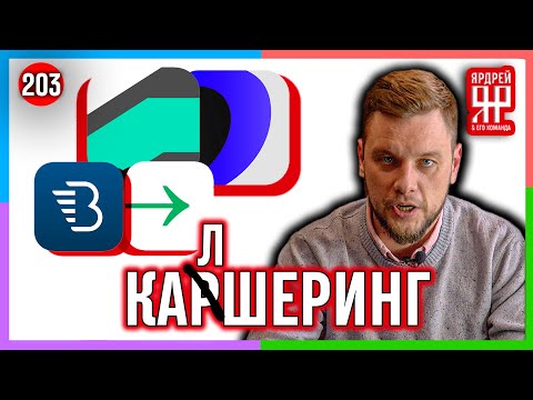 Каршеринг - обман не прокатил /// Белка, Делимобиль, Юдрайв, Яндекс и др. // Социальный Ярдрей #8