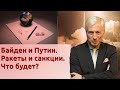 Байден и Путин. Ракеты и санкции. Что будет?