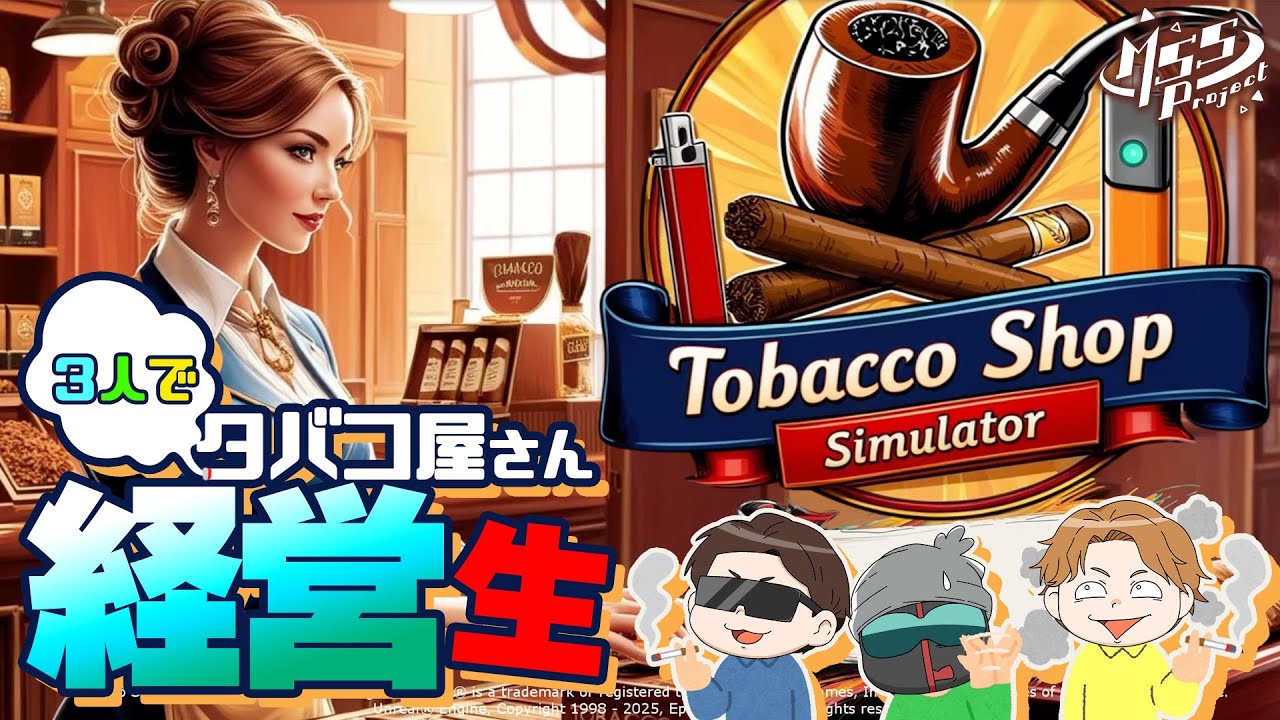 吸ったことないタバコの店の経営者に、俺はなる！【Tobacco Shop Simulator】