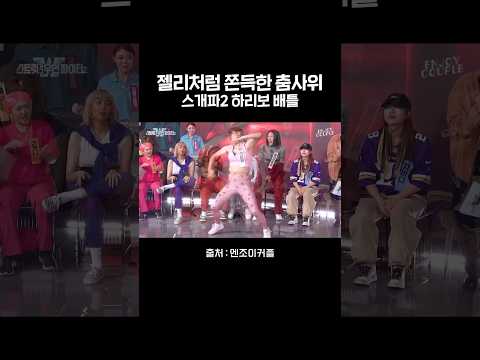 젤리처럼 쫀득한 레벨업레베럽🎶 #엔조이커플 #스개파2 #하리보 #<strong>한지원</strong> #하리무