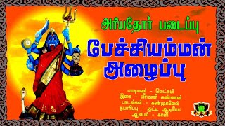 பேச்சியம்மன் ஆவேசப்பாடல்கள்-Pechiamman Song-Pechiamman Sudalaimadasamy Songs