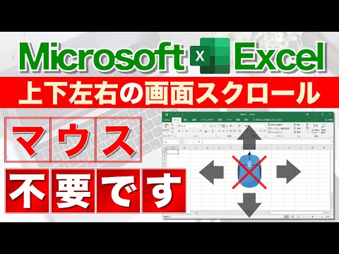 【Excel講座】シート内をキー操作だけでスクロールするテクニック！