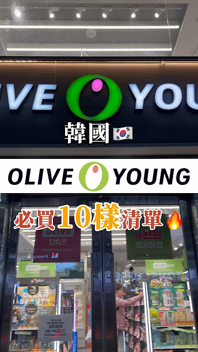 韓國OLIVE YOUNG必買🇰🇷最後一樣人手一個#韓國 #韓國旅遊