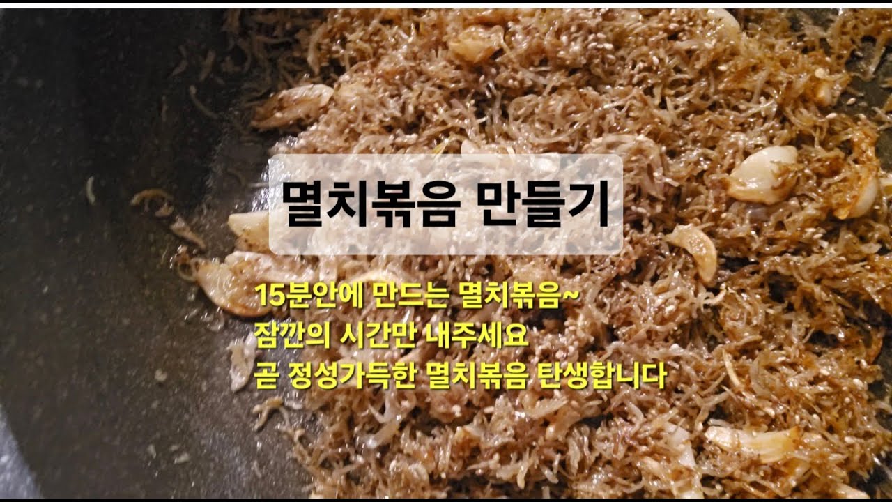 멸치볶음 만들기- 멸치만 있으면 반찬가게 갔다오는 것 보다 더 빠른 시간에 만들수 있어요. 집에서 만든 정성가득한 멸치볶음으로 가족들과 함께 즐거운 식사 해볼까요
