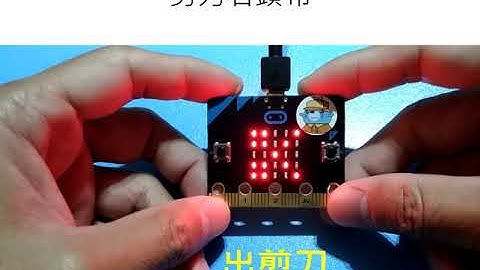 【海獅程式】micro:bit創作範例-剪刀石頭布