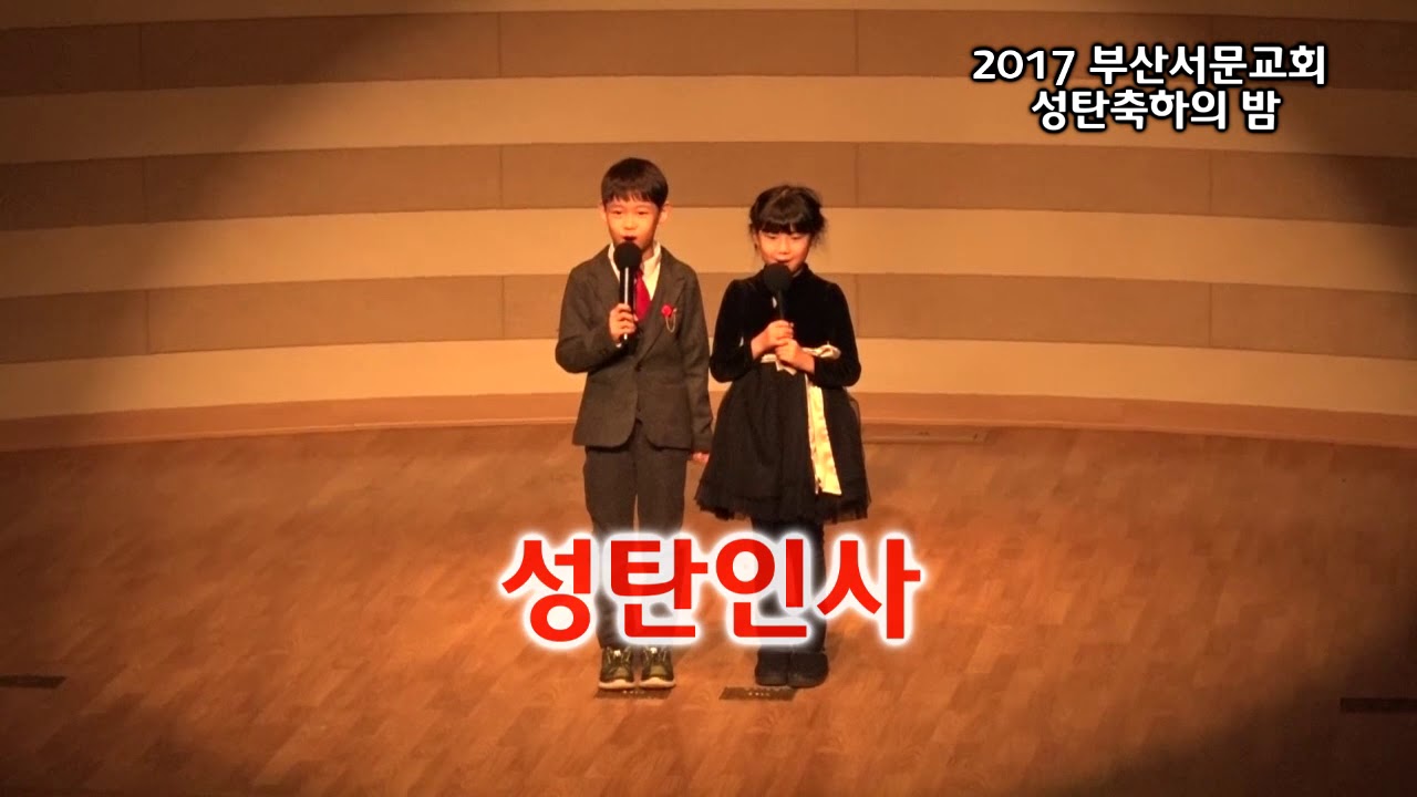 2017 성탄축하의 밤 제1막