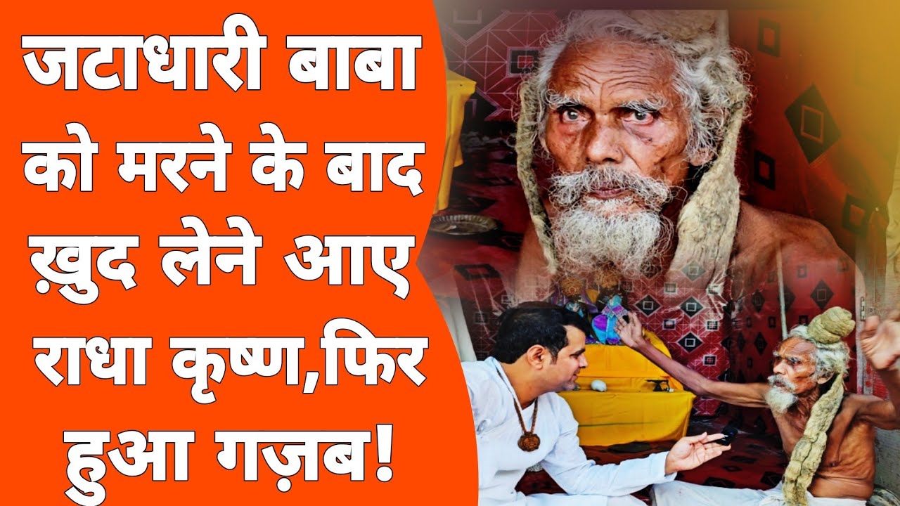 Vrindavan: Premanand Maharaj के बाद 90 साल के बाबा ने दिया असली मंत्र!