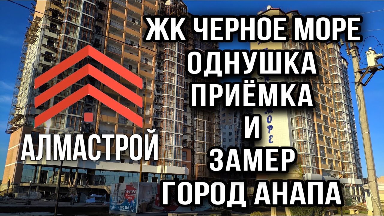 Анапа. ЖК Чёрное море. однушка. Приёмка и замер! Ремонт квартир в Анапе ...