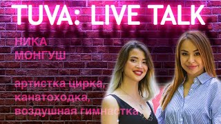 “TUVA: LIVE TALK”: Ника Монгуш — артистка цирка, канатоходка, воздушная гимнастка
