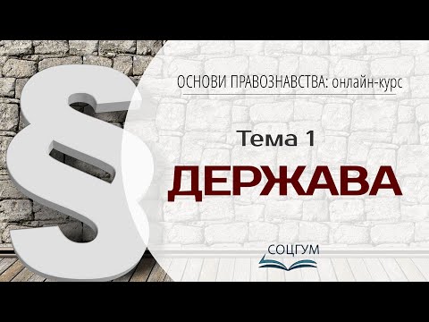 Основи правознавства: Тема 1. Держава