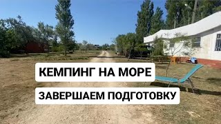 Завершаем подготовку. ОТДЫХ НА МОРЕ. КЕМПИНГ. Голубицкое