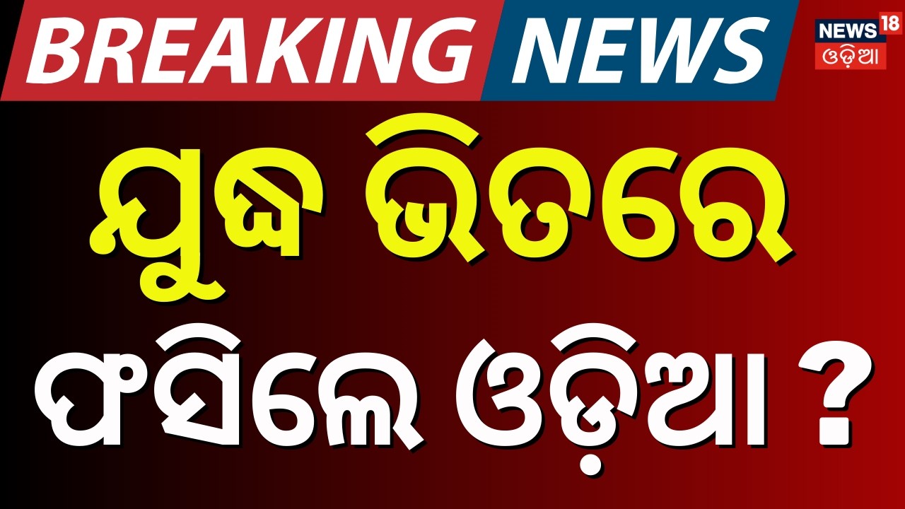 ଫସିଲେ ଓଡ଼ିଆ ପ୍ରବାସୀ ? Iran–Israel War Update | Latest Escalation, Strikes & Regional Fallout | N18G