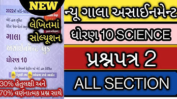 New gala assignment std 10 science paper 2 solution 2022 l std 10 vigyan paper 2 all sec solution