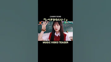 MUSIC VIDEO TEASER 8月28日 木 解禁 𝑪𝑨𝑵𝑫𝒀 𝑻𝑼𝑵𝑬 NEW MUSIC VIDEO レベチかわいい CANDYTUNE きゃんちゅー 