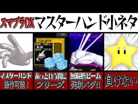 スマブラsp スピリット マスターハンド の入手方法や能力 スキル 大乱闘スマッシュブラザーズ スペシャル 攻略大百科